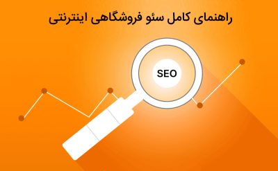راهنمای کامل سئو فروشگاه اینترنتی