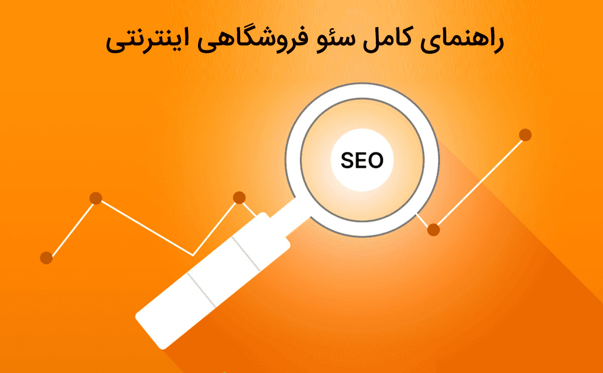 راهنمای کامل سئو فروشگاه اینترنتی