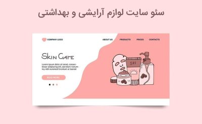 سئو سایت لوازم آرایشی و بهداشتی و روش های انجام آن