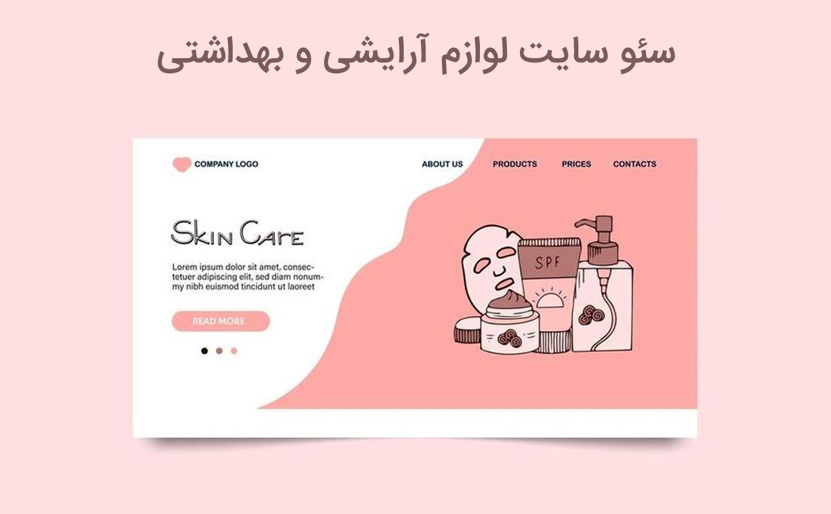 سئو سایت لوازم آرایشی و بهداشتی و روش های انجام آن