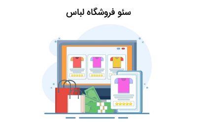 سئو فروشگاه لباس و راهکار هایی برای افزایش فروش واقعی به کمک آن
