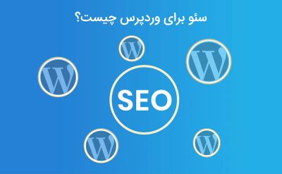 سئو وردپرس چیست