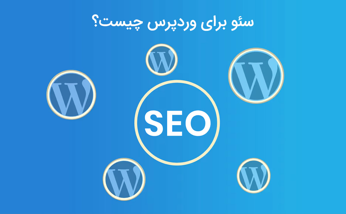 سئو وردپرس چیست