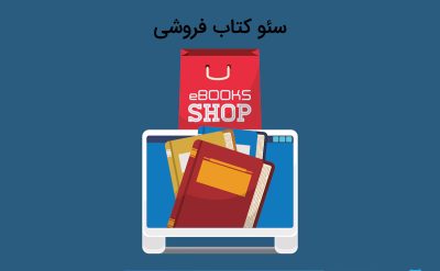 سئو کتاب فروشی