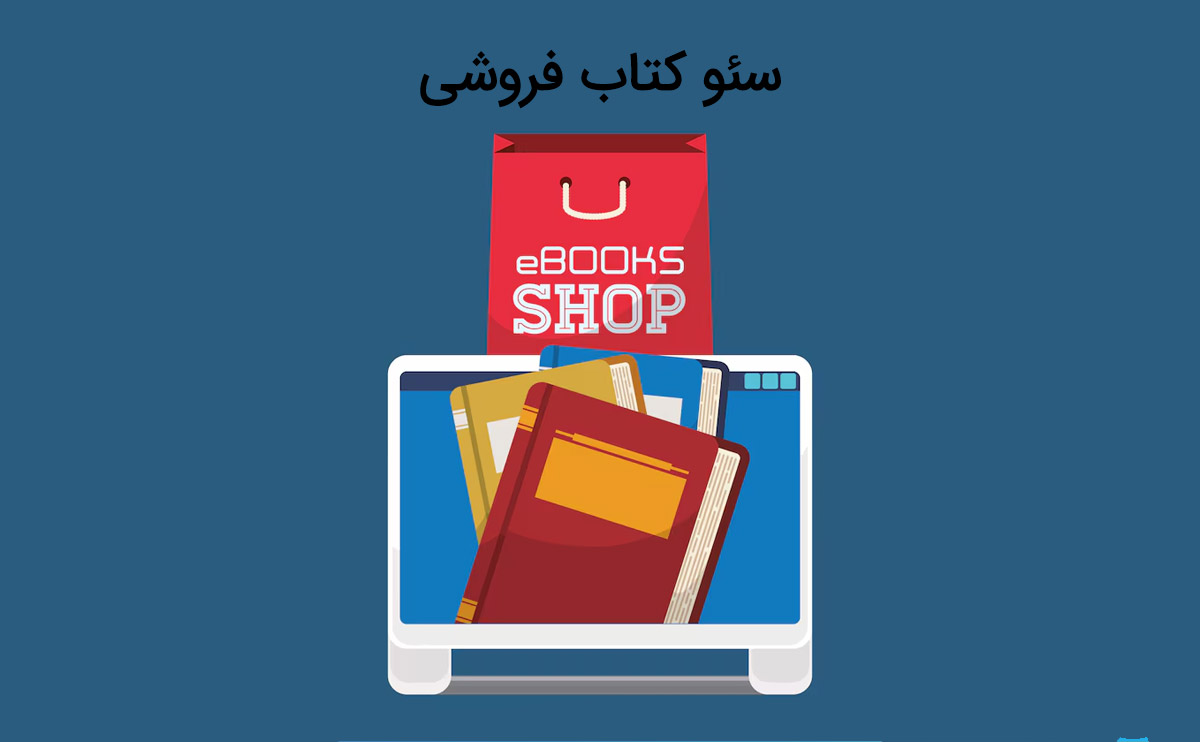 سئو کتاب فروشی