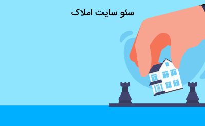 سئو سایت املاک