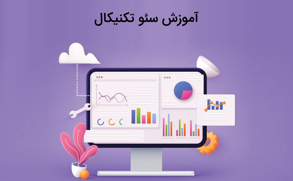 آشنایی با آموزش سئو تکنیکال