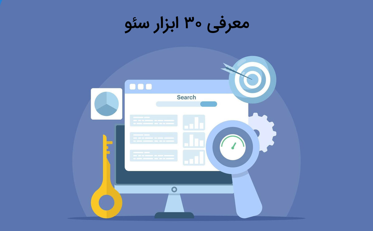 آشنایی با ابزار سئو