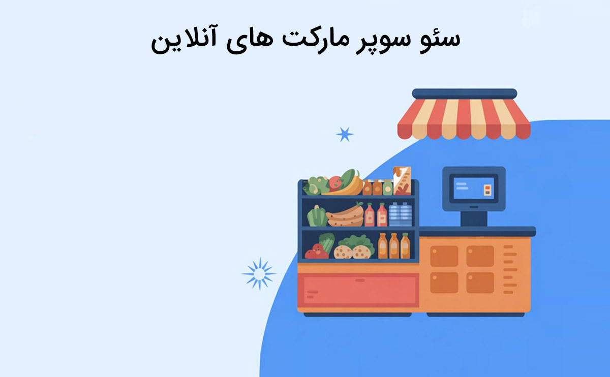 اهمیت سئو سوپر مارکت های آنلاین در افزایش فروش اینترنتی