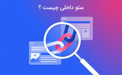 سئو داخلی چیست