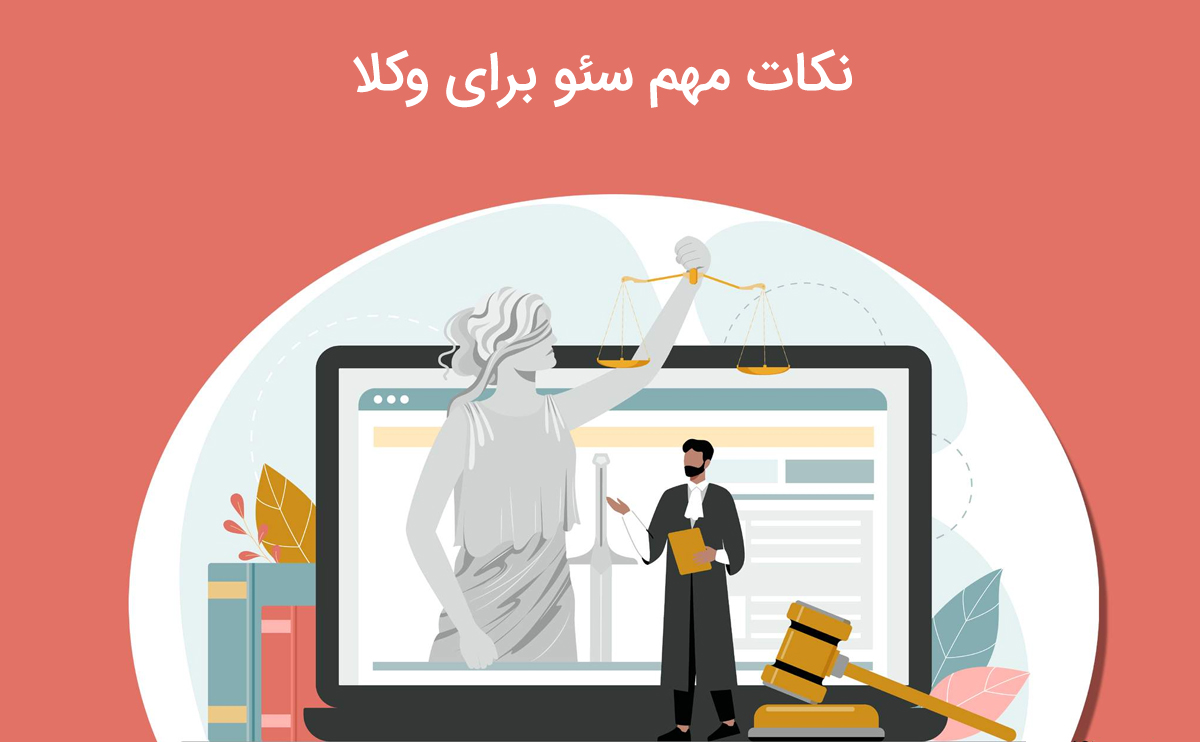 نکات مهم سئو برای وکلا و بهینه سازی سایت حقوقی