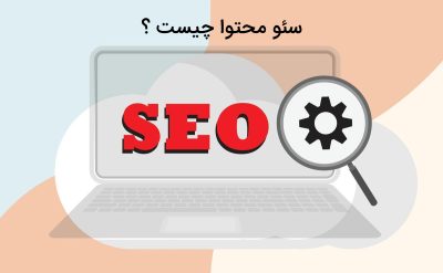 آشنایی با سئو سایت