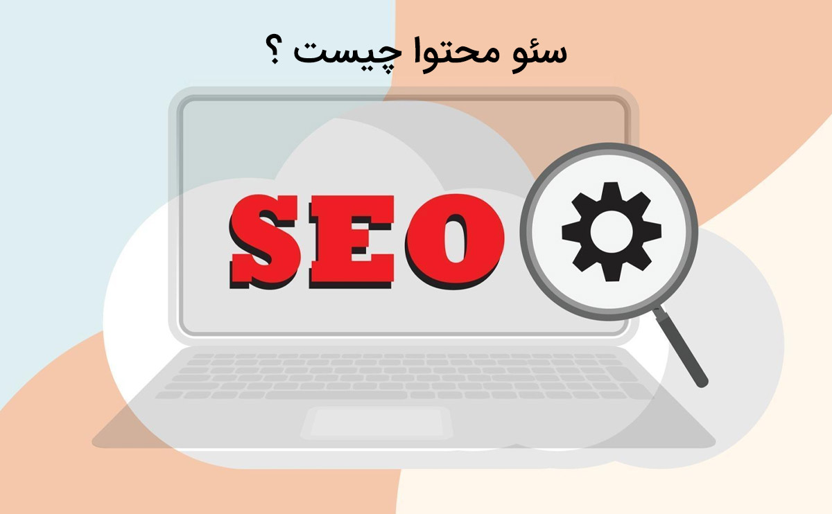 آشنایی با سئو سایت