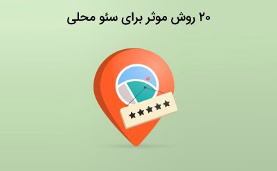 آشنایی با روش موثر برای سئو محلی