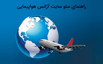 آشنایی با سئو سایت آژانس هواپیمایی