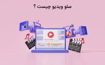 آشنایی کامل با سئو ویدیو
