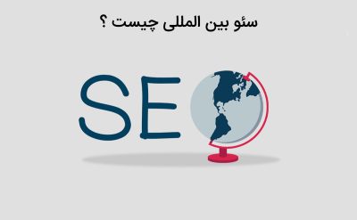 سئو بین تامللی چیست تعریف کامل و استراتژی های موثر