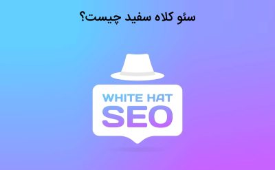 آشنایی با سئو کلاه سفید