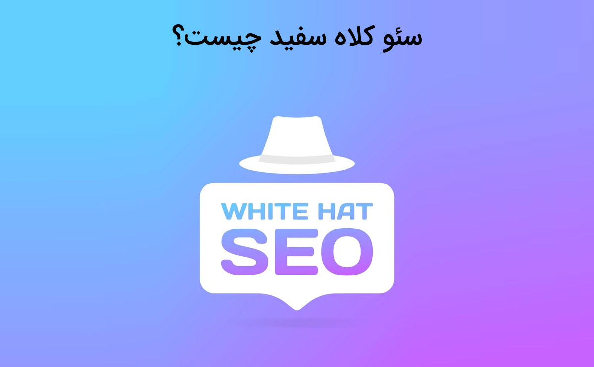 آشنایی با سئو کلاه سفید