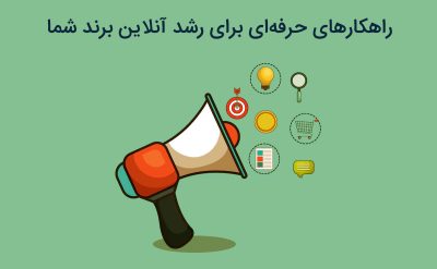 راهکارهای حرفه‌ای برای رشد آنلاین برند شما